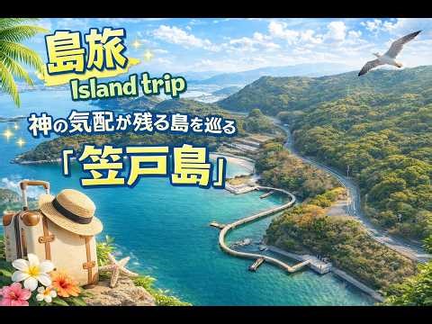 【島旅】Island trip 神の気配が残る島を巡る「笠戸島」#旅Vlog #島旅 #trip #japan #山口県 #風景 #観光