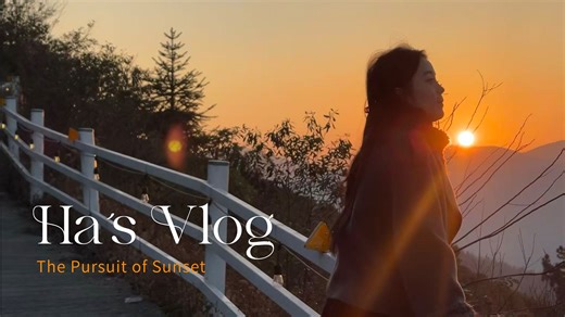 Ha's Vlog丨又去追日落了！丨同盘顶丨网球