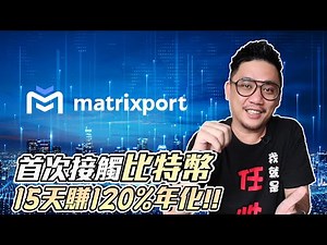 首次投資BTC比特幣竟然15天賺120%年化 Matrixport低風險虛擬貨幣投資心得 | 加密貨幣 EP1