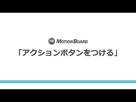 アクションボタンをつける