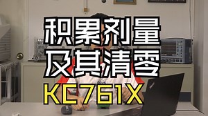 KC761X的积累剂量及其清零方法
