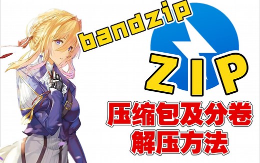 【教程】ZIP压缩包及分卷ZIP压缩包如何解压
