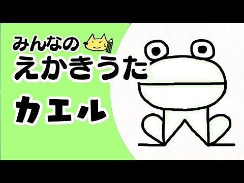 「カエル」／絵描き歌【簡単】