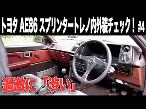 #4 [AE86] Toyota Sprinter Trueno Exterior and Interior Check! The GT-V of choice for street racer...