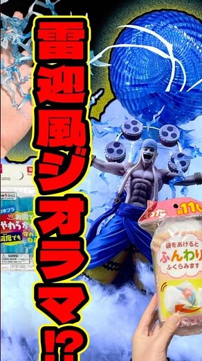 Lightning diorama!? Sky Island clouds and effects added to One Piece Enel figure! #shorts #figure...