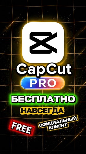 CapCut Pro бесплатно навсегда. Как сделать официальное приложение CapCut бесплатным.
