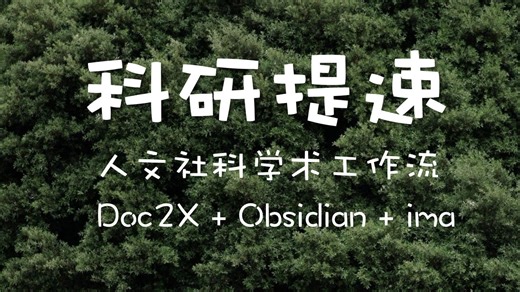 【科研提速】人文社科学术工作流 | Doc2X Obsidian ima | 赶紧上科技与狠活，论文写写写发发发！