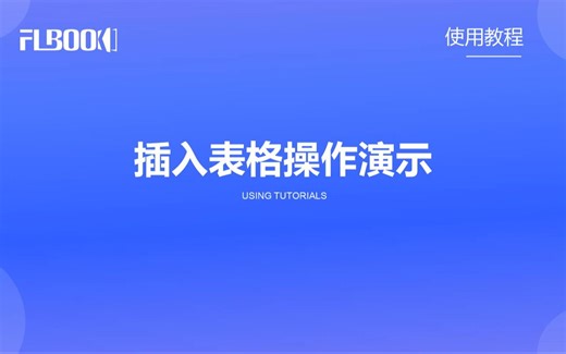 FLBOOK翻页电子书制作教程：表格操作演示