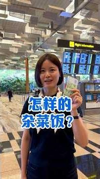 【看见主播 |赵全胤】5新元在三座城市 能买到怎样的杂菜饭