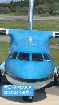 天草エアラインみぞか号定期点検を鹿児島で終えて天草に復帰！！2025年4月24日AMX105便からはみぞか号での運航再開！#みぞか号 #天草エアライン #天草 #航空会社 #エアライン #atr