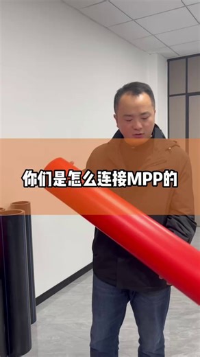 MPP管怎么连接你们知道吗？