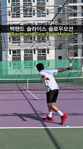 백핸드 슬라이스 슬로우모션! #테니스 #tennis #テニス #테린이 #테른이 #테니스레슨 #영등포테니스 #테니스팁 #써티올테니스 #테니스코치 #요넥스 #yonex #협찬
