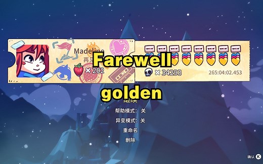 [celeste]9终有一金
