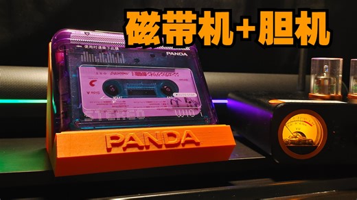 当复古遇上复古，磁带机 胆机的体验是？熊猫w10i开箱体验，配上了gr70，听one last kiss和Euterpe