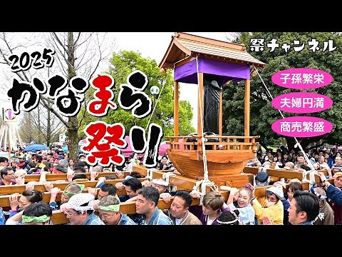 [神奈川県川崎市/かなまら祭り2025]一度は見てみたい!? 一度は見てみよう! 男根を祀るおもしろくて真面目な祭り(2025/4/6撮影)