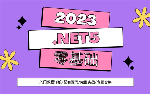 【.NET5零基础实战合集】零基础从入门到精通｜超详细教程持续更新（.NET/C#/ASP.NET Core) B0406