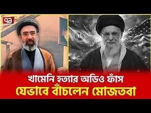 রাখে আল্লাহ মারে কে? | Ali Khamenei | Ekattor TV