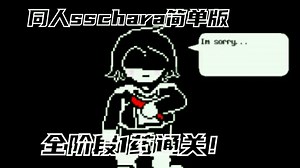 【ut同人/AU】SS chara通关！