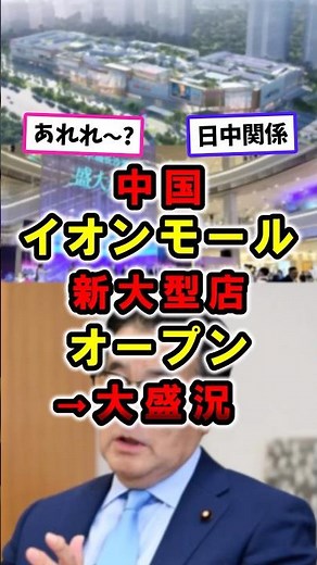 New large store opens at AEON Mall in China → a huge success #politics #Prime Minister Takaichi #...