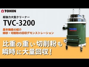 超強力大型バキュームクリーナー TVC 3200 基本機能の紹介&鋳砂・切削粉の回収デモンストレーション