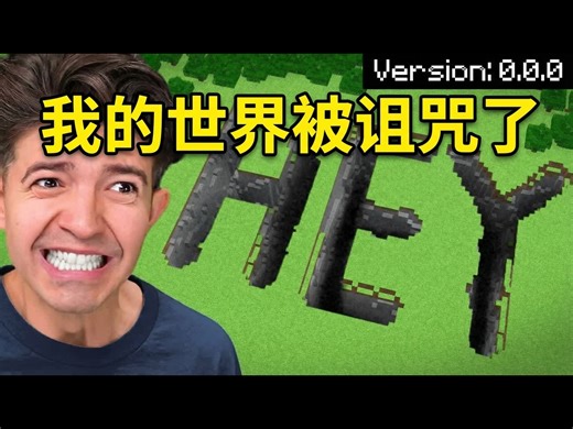 【中配】在Minecraft中探索被遗忘的世界：最恐怖的未解传闻 - PrestonPlayz