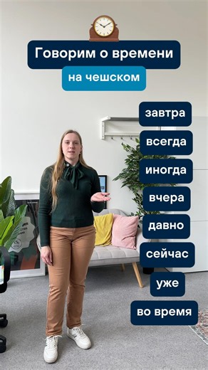 Говорим о времени на чешском 🕰️🇨🇿
