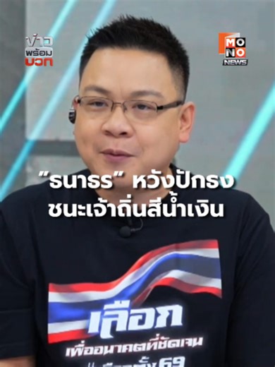 ”ธนาธร” หวังปักธง ชนะเจ้าถิ่นสีน้ำเงิน นายธนาธร จึงรุ่งเรืองกิจ ผู้ช่วยหาเสียงพรรคประชาชน บุกถิ่นพรรคภูมิใจไทยที่บุรีรัมย์ ช่วยผู้สมัครเขต 8 หาเสียง โดยมั่นใจว่าจะปักธงแย่งที่นั่ง สส. มาได้ พร้อมย้ำคะแนนปาร์ตี้ลิสต์ยังเหนียวแน่นเหมือนยุคก้าวไกลที่เคยชนะได้โดยไม่ต้องใช้กระสุน พร้อมขอให้ประชาชนอย่าหลงเชื่อข่าวลือการไม่ร่วมงานกับพรรคอื่น โดยให้รอฟังหัวหน้าพรรคประชาชนเพียงคนเดียว #MONONEWS #mono29 #ข่าวพร้อมบวก #ธนาธร #พรรคประชาชน #เลือกตั้งบุรีรัมย์ #ปักธงส้ม