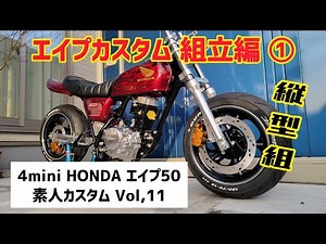 4mini HONDA エイプ50 素人カスタム Vol,11