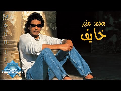 Mohamed Mounir - Khayef | محمد منير - خايف