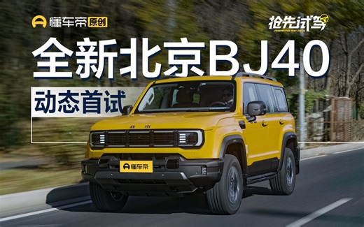 抢先首试北京BJ40，粗中有细，18.58万起性价比如何？