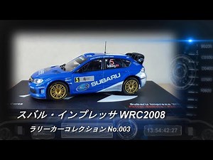デアゴスティーニ「ラリーカーコレクション」第3号「スバル・インプレッサ WRC2008」【ミニカー紹介】【ラリーカー】