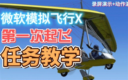 FSX第一关：第一次起飞教程。没有人不会吧（doge）