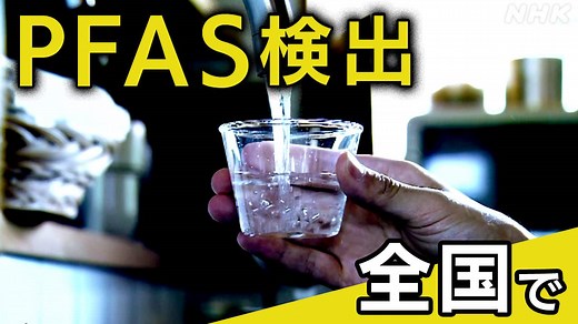 あなたのまちの水道水は？全国PFAS検出状況マップ | NHKニュース