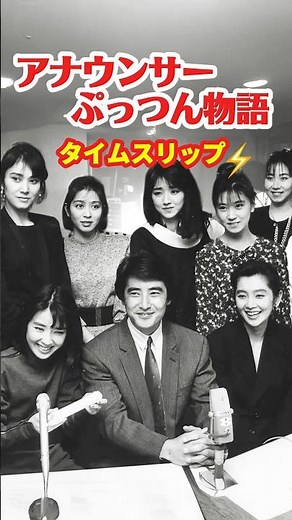 アナウンサーぷっつん物語 1987⚡️タイムスリップ