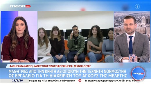 Μαθήτριες από την Κρήτη αξιοποιούν την τεχνητή νοημοσύνη ως εργαλείο για τη διαχείριση του άγχους της μελέτης