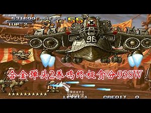 街机老板疯了！合金弹头2一币神灯+养鸡终极贪分938W【深邃狼眼睛】