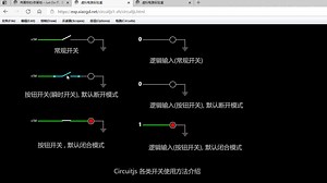 circuitjs 各类开关使用方法介绍