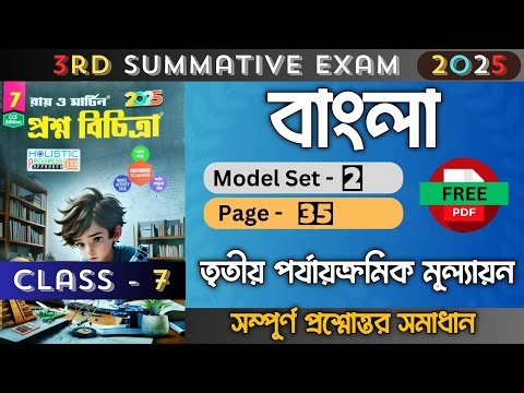 Class 7 | Bengali | Model - 2 | Ray O Martin Question Bank 2025 | 3rd Unit Test | Class 7 Bengali
