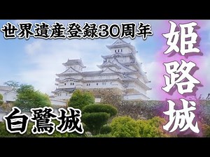 【姫路城】別名を白鷺城と呼ぶ美しいお城#お城 #姫路城#世界遺産#名城