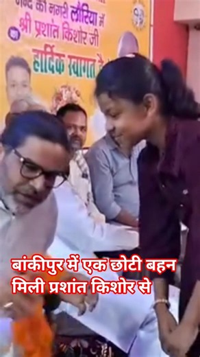 बांकीपुर में एक छोटी बहन मिली प्रशांत किशोर से
