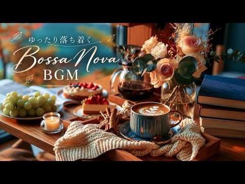 【秋カフェBGM】秋の朝カフェでゆったり落ち着くボサノバ カフェ【秋 BGM】｜湖畔で過ごすボーカルなしBGM｜作業用BGM・読書用BGM・カフェ BGM