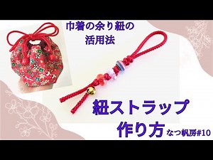 ★紐ストラップの作り方（巾着の余り紐の活用法）★ 少し残った紐も可愛く活用♡ How to make a Japanese style accessories なつ帆房＃10