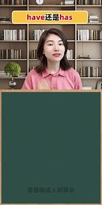 教你一個口訣，秒懂have和has的區別~ | 英语雪梨老师