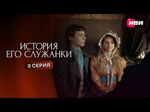 История его служанки | 3 серия | Смотри на Иви