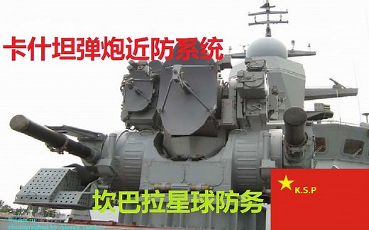 【KSP】坎星防务-卡什坦弹炮近防系统