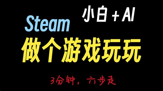 3分钟steam游戏制作和发布流程分享，不要埋没自己的宝贵创意，让AI驱动想法落地