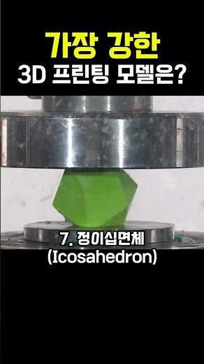 가장 강한 3D 프린팅 모델은? #유압프레스 #shortvideo #실험 #3d프린트