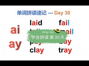 第30天：ai ay 组合的单词怎么拼读？今天全部交给你 学会拼读 元音组合#英语学习方法技巧 #零基础单词跟读 #自然拼读发音#英语听力#英语口语 #英语单词#英语学习 #English