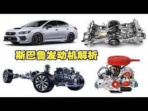 斯巴鲁解析：永远的水平对置，华丽的四驱系统，巅峰的EJ207