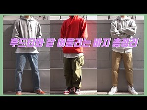 후드티와 잘 어울리는 바지 총정리! Feat. 레이어드 티셔츠 / #청바지#카고바지#베이지색 바지#슬랙스#트랙팬츠